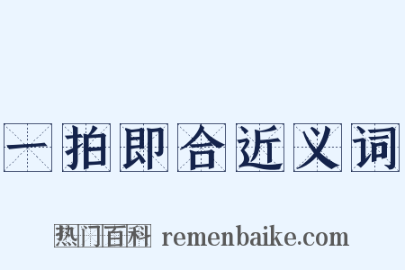 一拍即合近义词是什么意思的图片